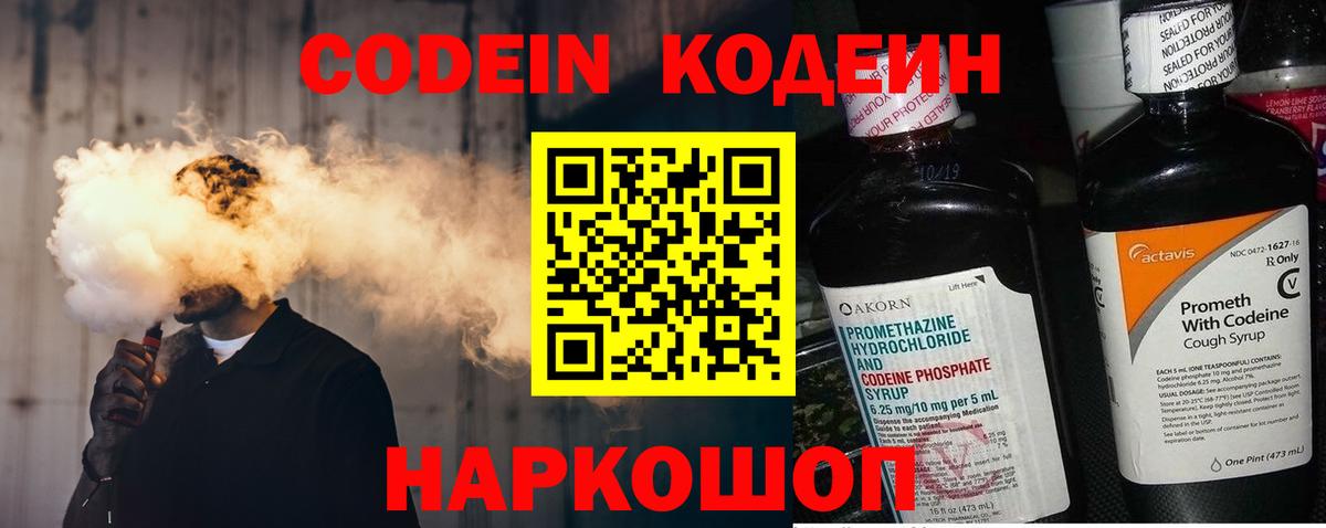 Codein напиток Lean (лин)  Вход с VPN  Дмитров 